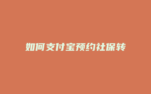 如何支付宝预约社保转移