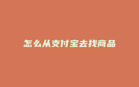 怎么从支付宝去找商品