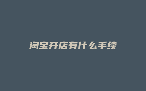 淘宝开店有什么手续