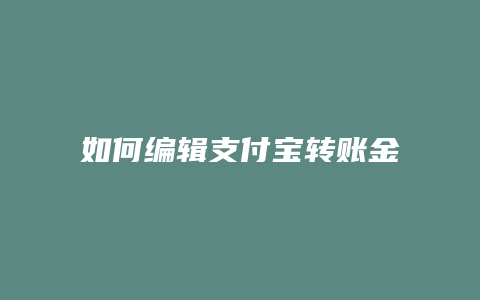 如何编辑支付宝转账金额