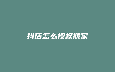 抖店怎么授权搬家