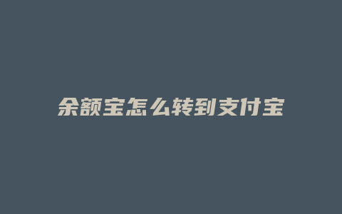 余额宝怎么转到支付宝