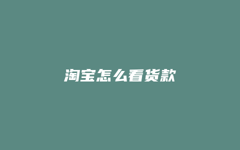 淘宝怎么看货款