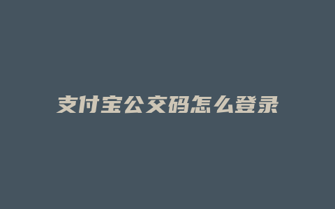 支付宝公交码怎么登录