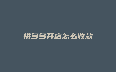 拼多多开店怎么收款