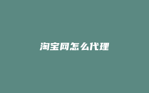 淘宝网怎么代理