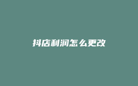 抖店利润怎么更改