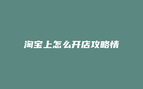 淘宝上怎么开店攻略情侣