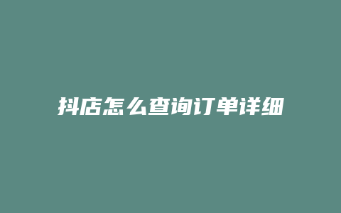 抖店怎么查询订单详细