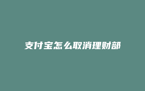 支付宝怎么取消理财部分