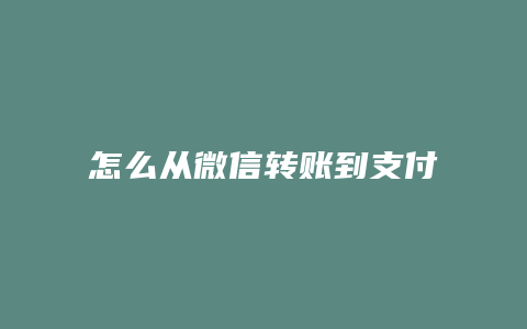 怎么从微信转账到支付宝