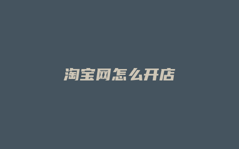 淘宝网怎么开店