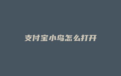 支付宝小鸟怎么打开