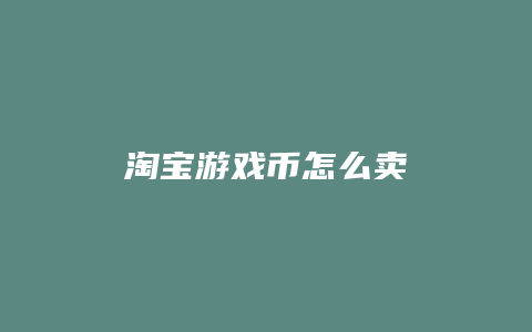 淘宝游戏币怎么卖