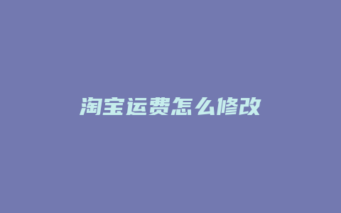 淘宝运费怎么修改