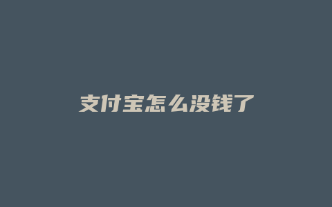 支付宝怎么没钱了