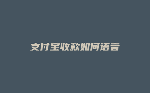 支付宝收款如何语音