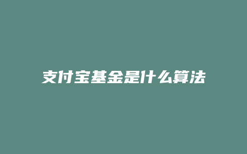 支付宝基金是什么算法