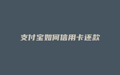 支付宝如何信用卡还款