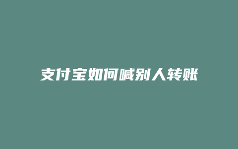 支付宝如何喊别人转账