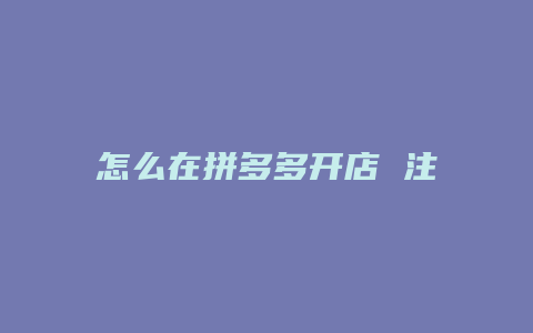 怎么在拼多多开店 注册