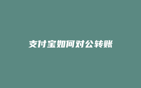 支付宝如何对公转账