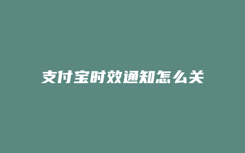 支付宝时效通知怎么关