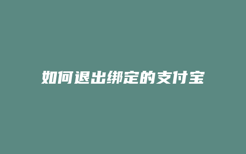 如何退出绑定的支付宝