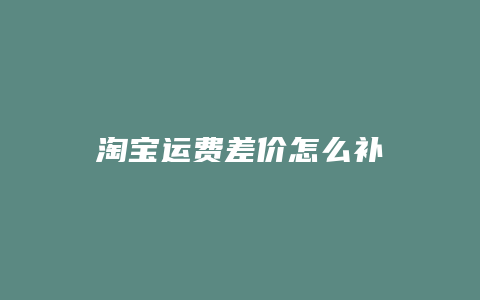 淘宝运费差价怎么补