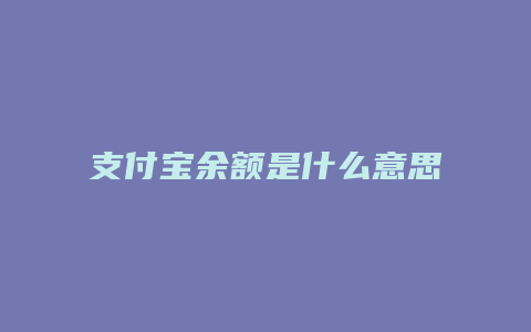 支付宝余额是什么意思