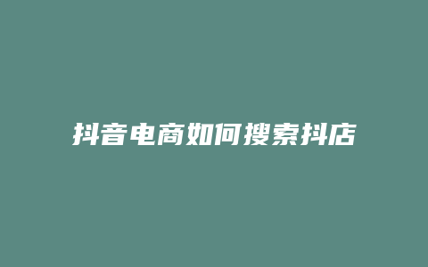 抖音电商如何搜索抖店