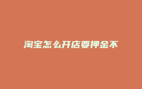 淘宝怎么开店要押金不要