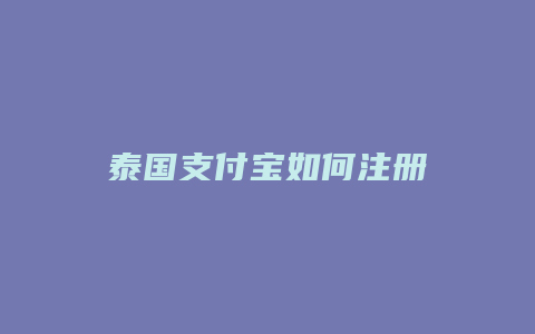 泰国支付宝如何注册