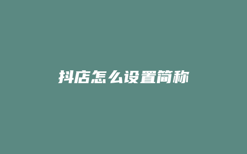 抖店怎么设置简称