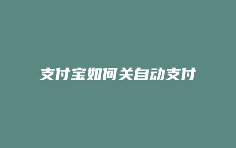 支付宝如何关自动支付