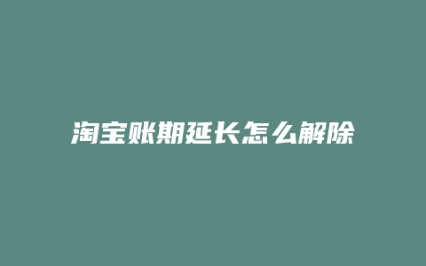 淘宝账期延长怎么解除