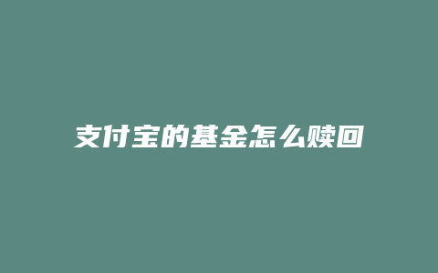 支付宝的基金怎么赎回