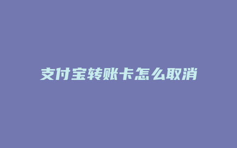 支付宝转账卡怎么取消