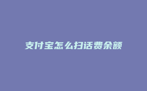 支付宝怎么扫话费余额