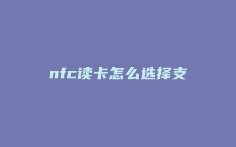 nfc读卡怎么选择支付宝