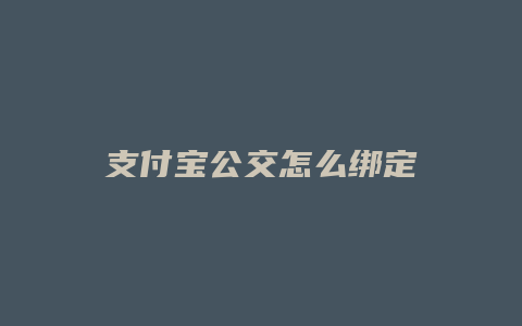 支付宝公交怎么绑定