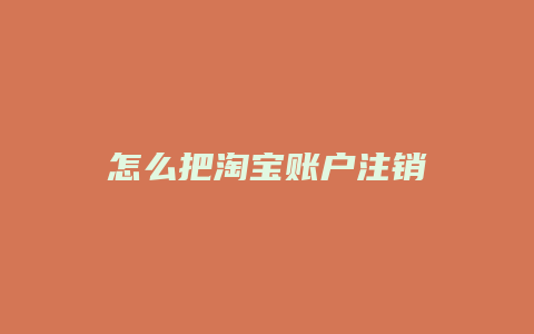 怎么把淘宝账户注销