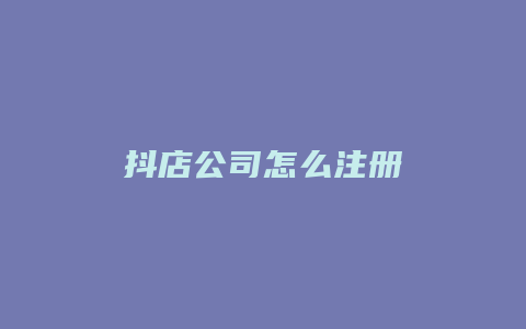 抖店公司怎么注册