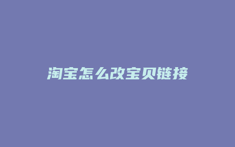 淘宝怎么改宝贝链接