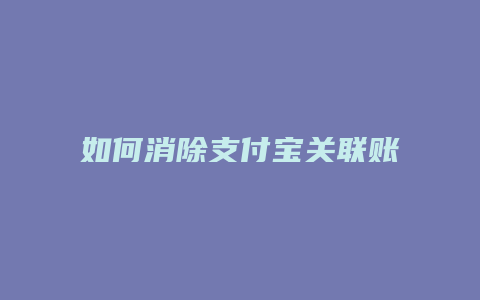 如何消除支付宝关联账号