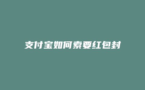 支付宝如何索要红包封面