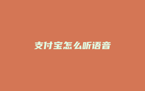 支付宝怎么听语音