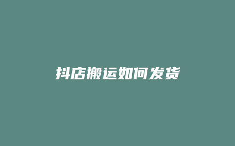 抖店搬运如何发货