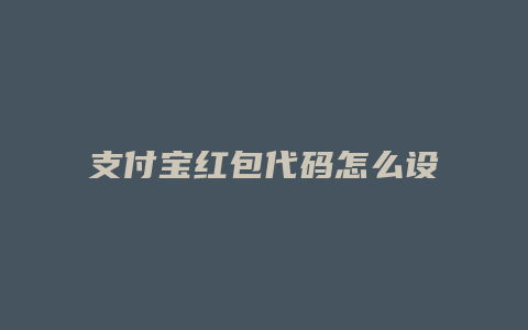 支付宝红包代码怎么设置