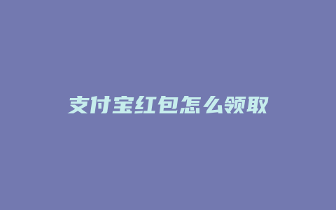 支付宝红包怎么领取